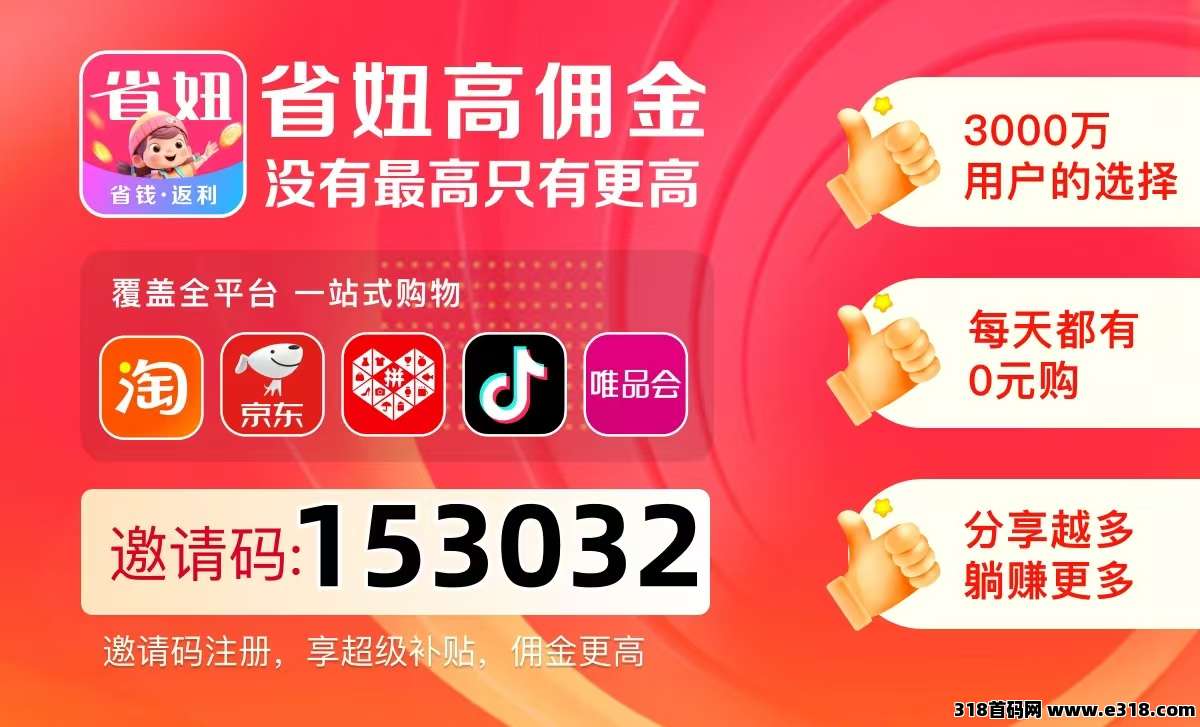 省妞返利APP！快速了解运营模式！