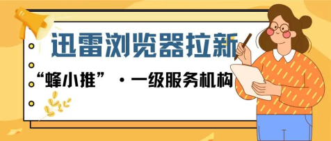 蜂小推，绝绝子！迅雷浏览器拉新，打工人的宝藏副业