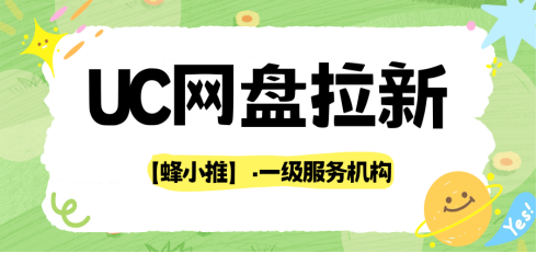 蜂小推：怕文件和谐？UC网盘拉新的云存储安全运营指南