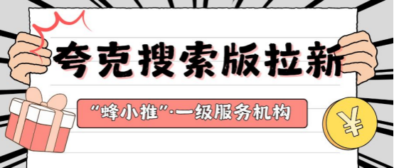 蜂小推，夸克搜索拉新攻略：从零到爆的实战秘籍
