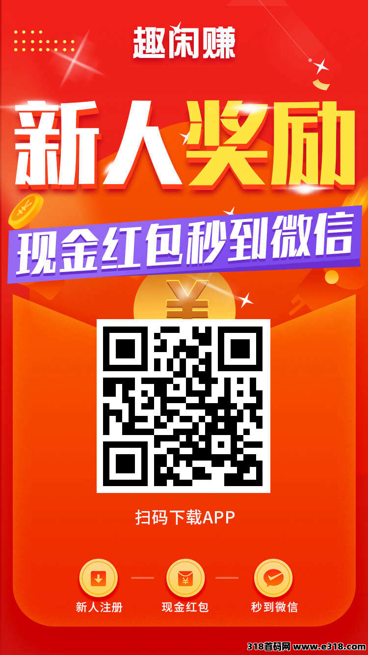《趣闲赚》游戏和任务人气大平台新人福利超级好，游戏和任务双版块收益让你收益高，提现也秒到美滋滋