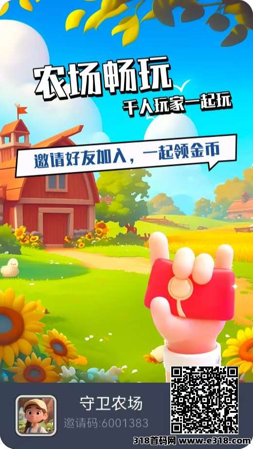 首码守卫农场，0撸，高扶持