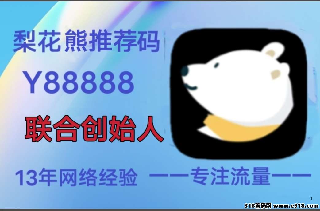 自购省钱，分享赚钱，还是首选【梨花熊】APP