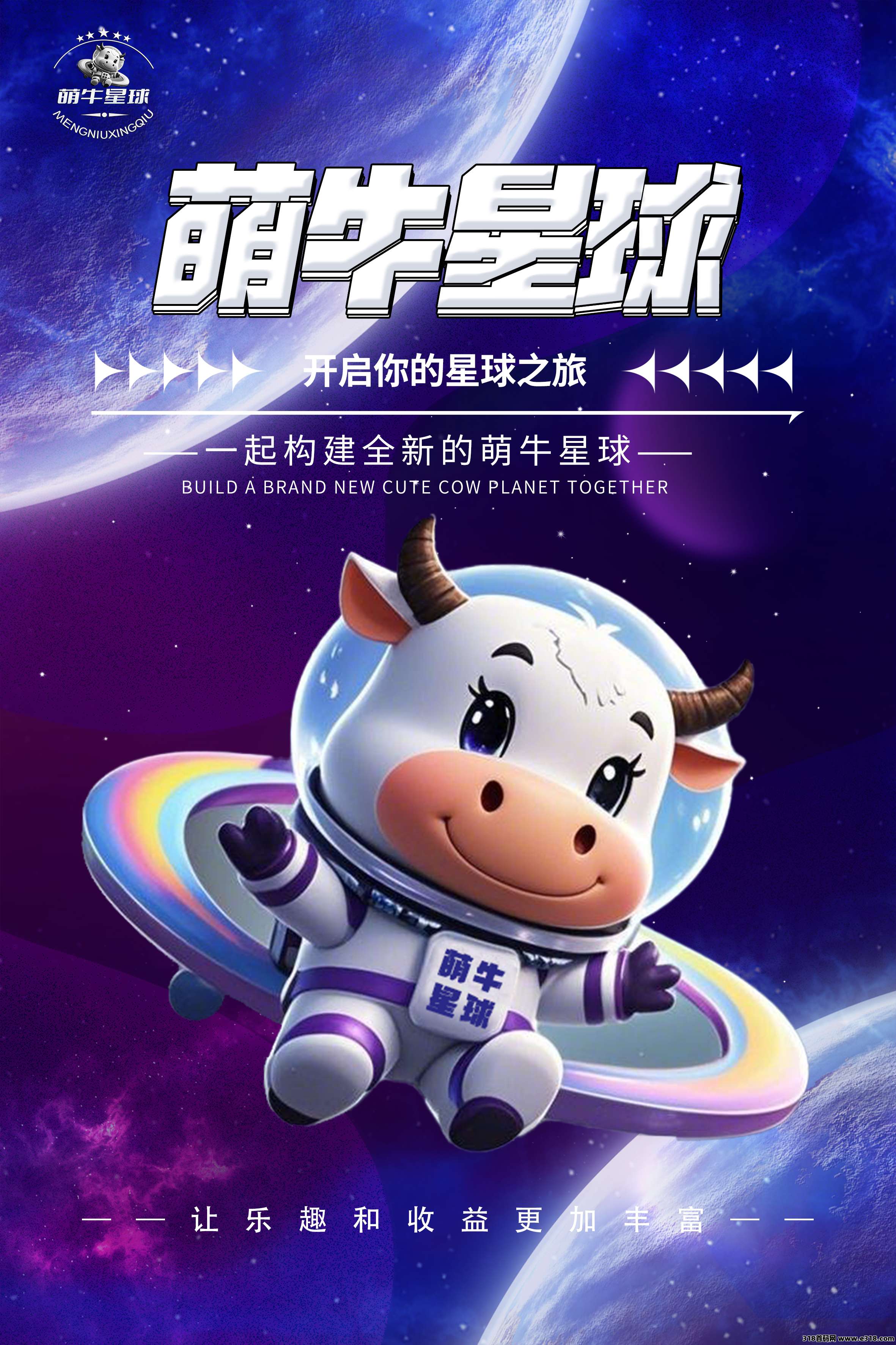 最新首码【萌牛星球】高扶持福利待遇拉满，火爆招募全网团队长！