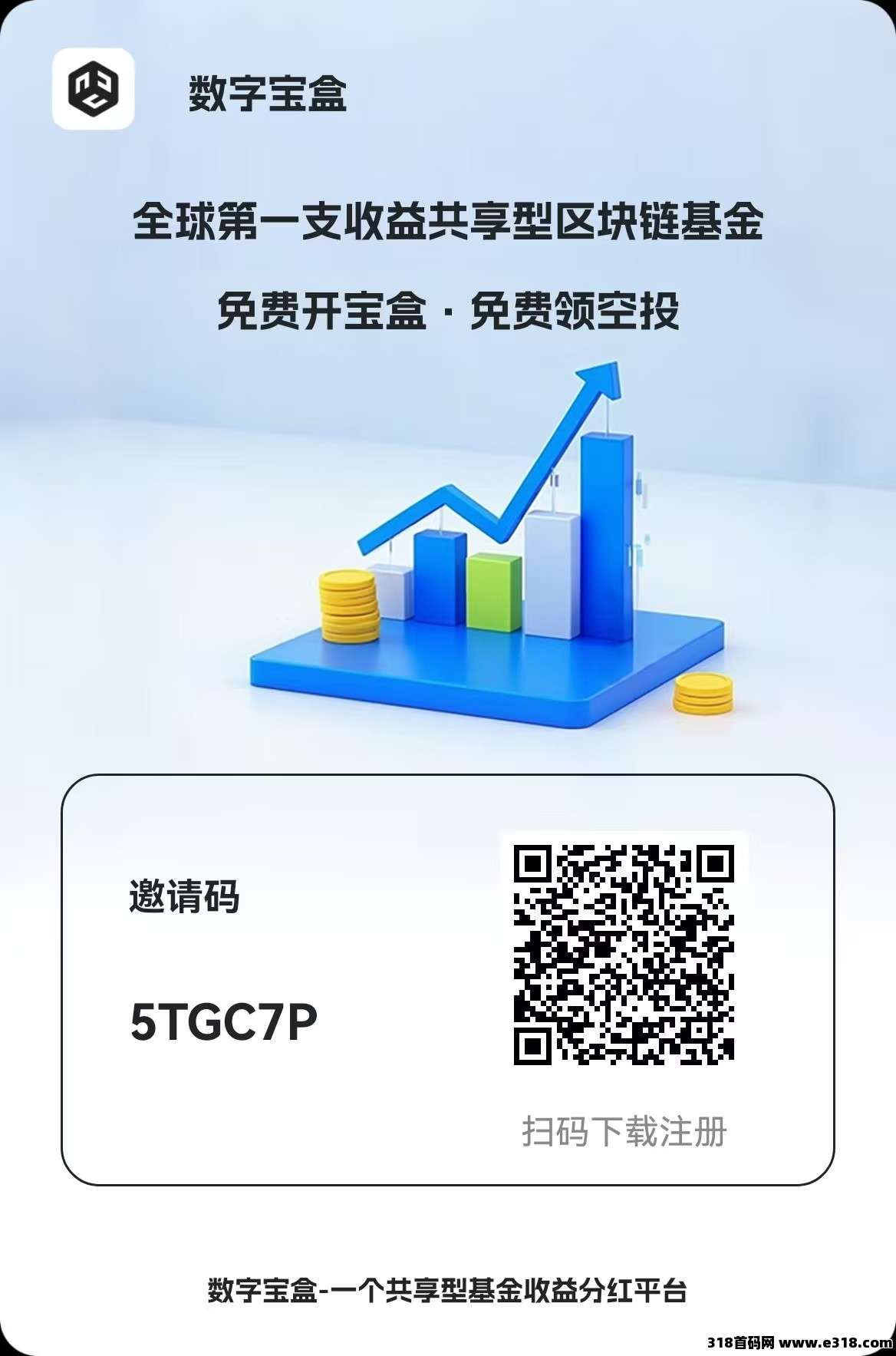 数字宝盒全民免费共享收益数字管理平台，一键开启即可领取