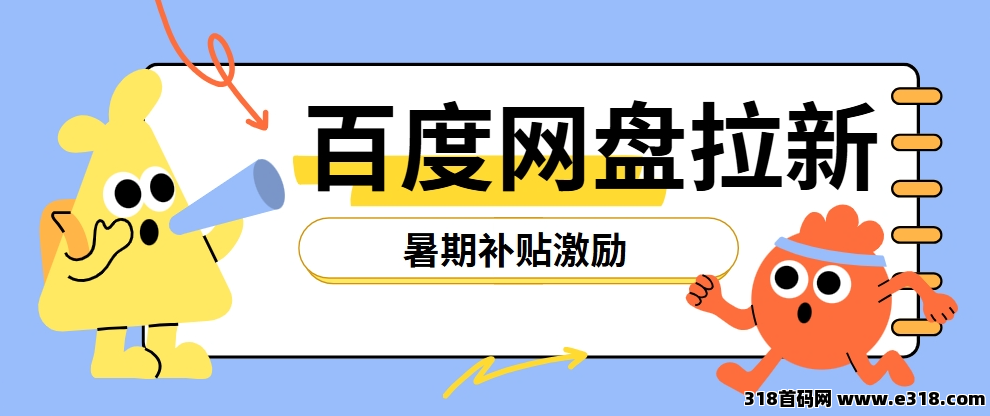 任推邦，百度网盘拉新：揭秘推广秘诀＋做单方法