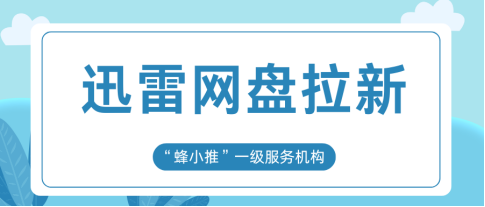 蜂小推，迅雷网盘推广红线揭秘：莫让操作毁了赚米大计