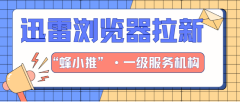 蜂小推，每天10分钟，迅雷浏览器推广帮你赚出生活费