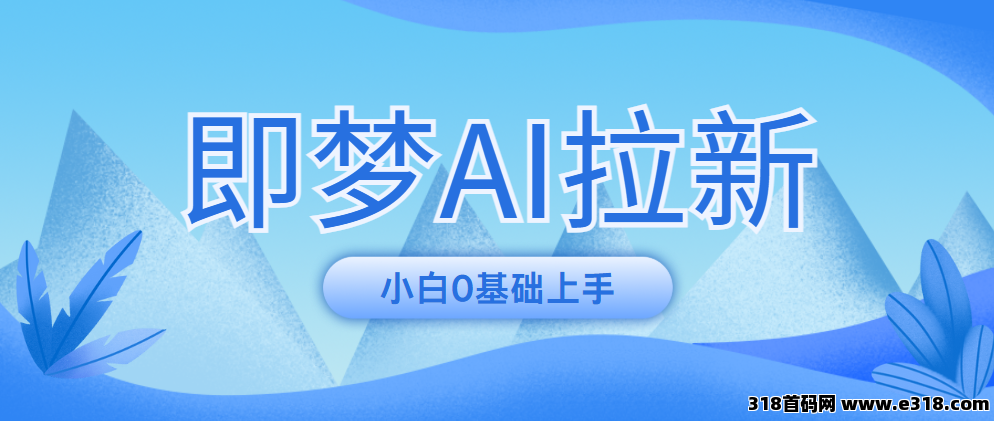 任推邦，好消息来了，本月可以做即梦AI拉新了，字节系新项目，门槛低，人人可做，助力小白逆袭