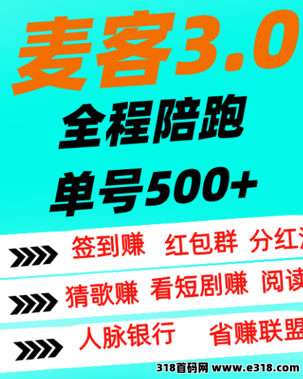 麦客3.0震撼上线！首码对接团队长，扶持拉满！