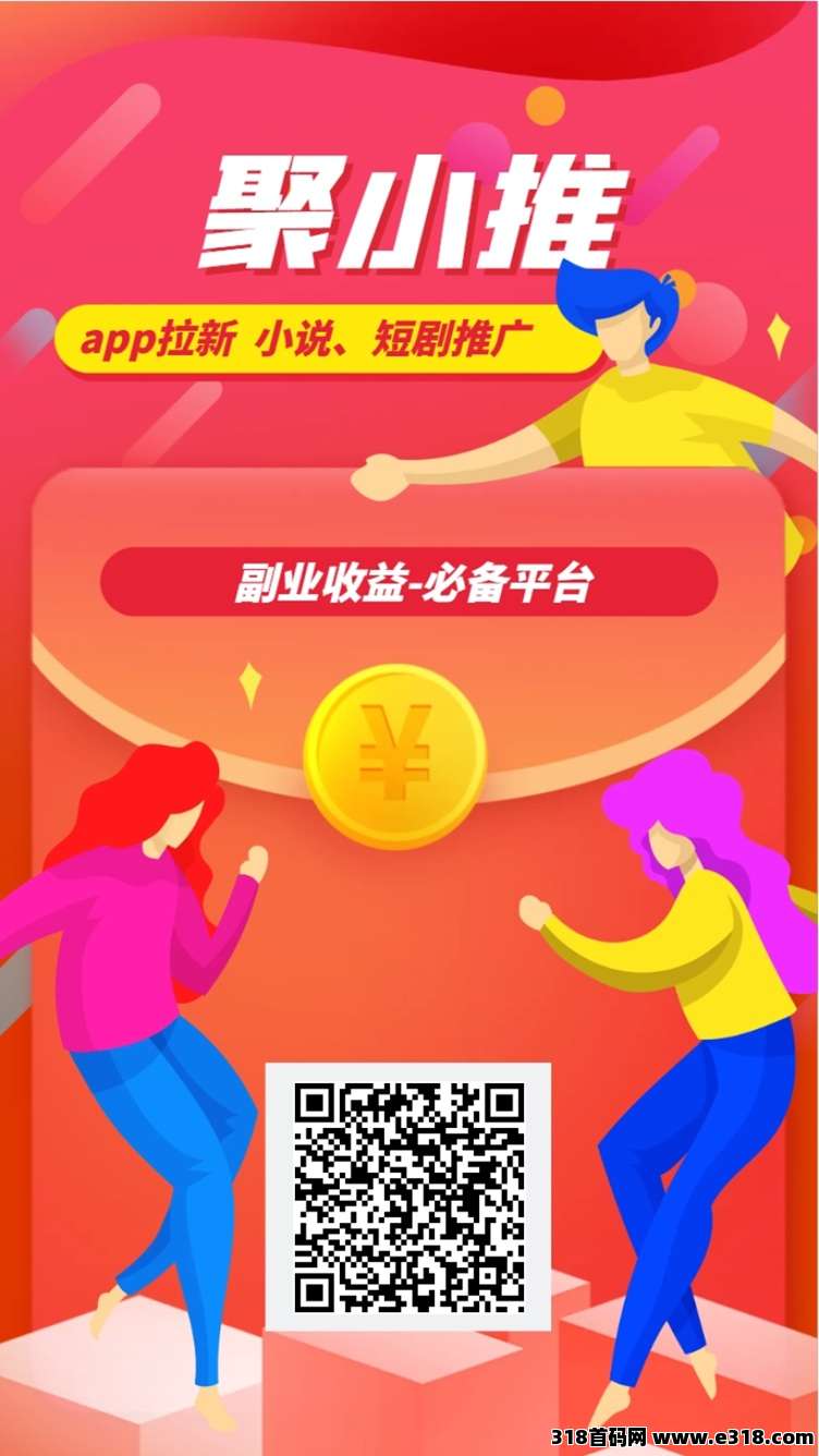 聚小推，一个正规靠谱的拉新平台，上线几十个拉新项目！
