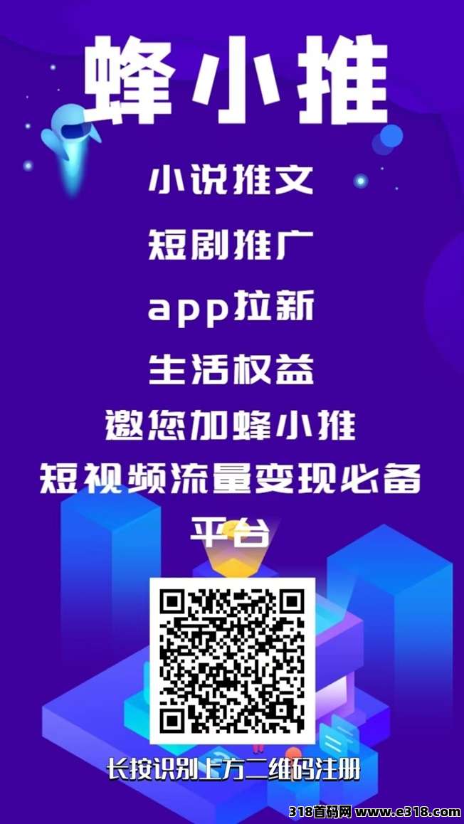 蜂小推网盘拉新资深平台，独立模式，打造网盘拉新的管道收益！