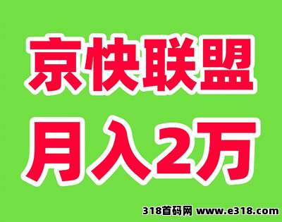 京快联盟，财富新风口！Ai全自动创收计划