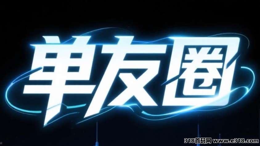 单友圈：零门槛接单赚佣金，随做随结，一部安卓手机就能随时赚钱！