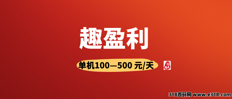 【趣盈利】线下己运营6年多，推广收益无上限！