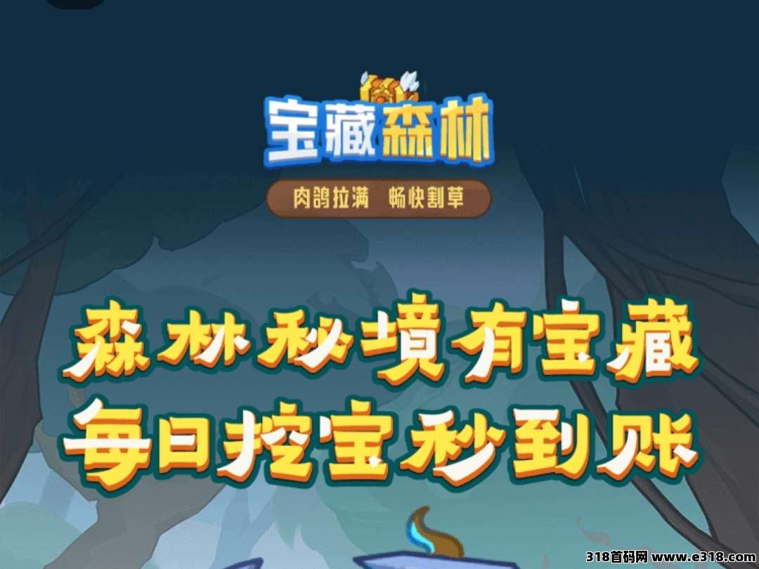 2025最新火爆项目！宝藏森林正式上线！欢迎团队长对接！