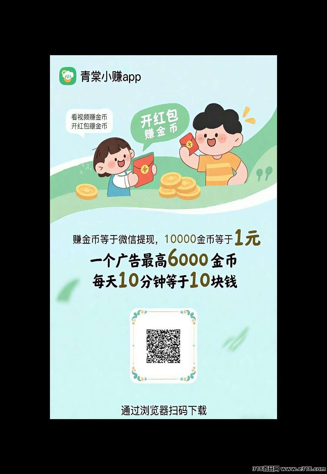 青棠小赚， 零撸广告，养机收益高，团长模式