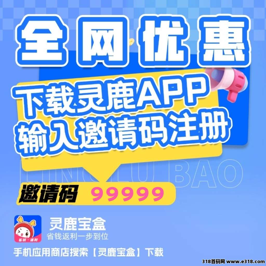 灵鹿宝盒返利，省赚新选择！