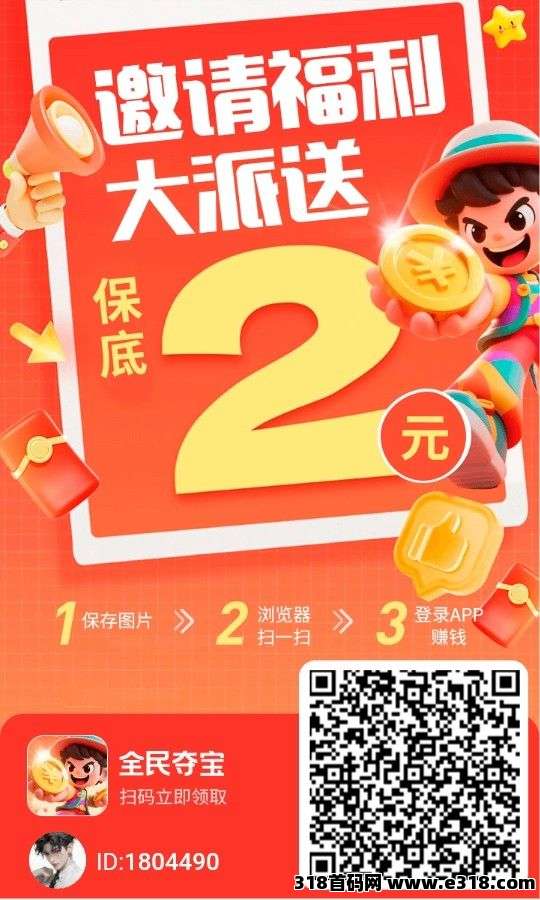 首码全民夺宝，零撸广告，保底收益高，直击痛点，解锁新机遇，多手机多份收益