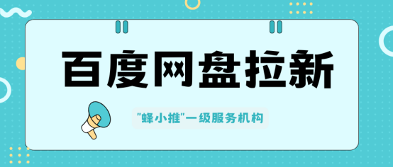 蜂小推：还愁百度网盘拉新？盘活这些资源就够了