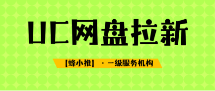 蜂小推，高效转化有方法，UC网盘拉新轻松搞定