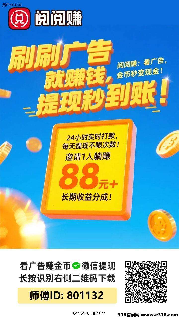 ​首码阅阅赚，零撸广告，不养集保底收益高，教程免费送