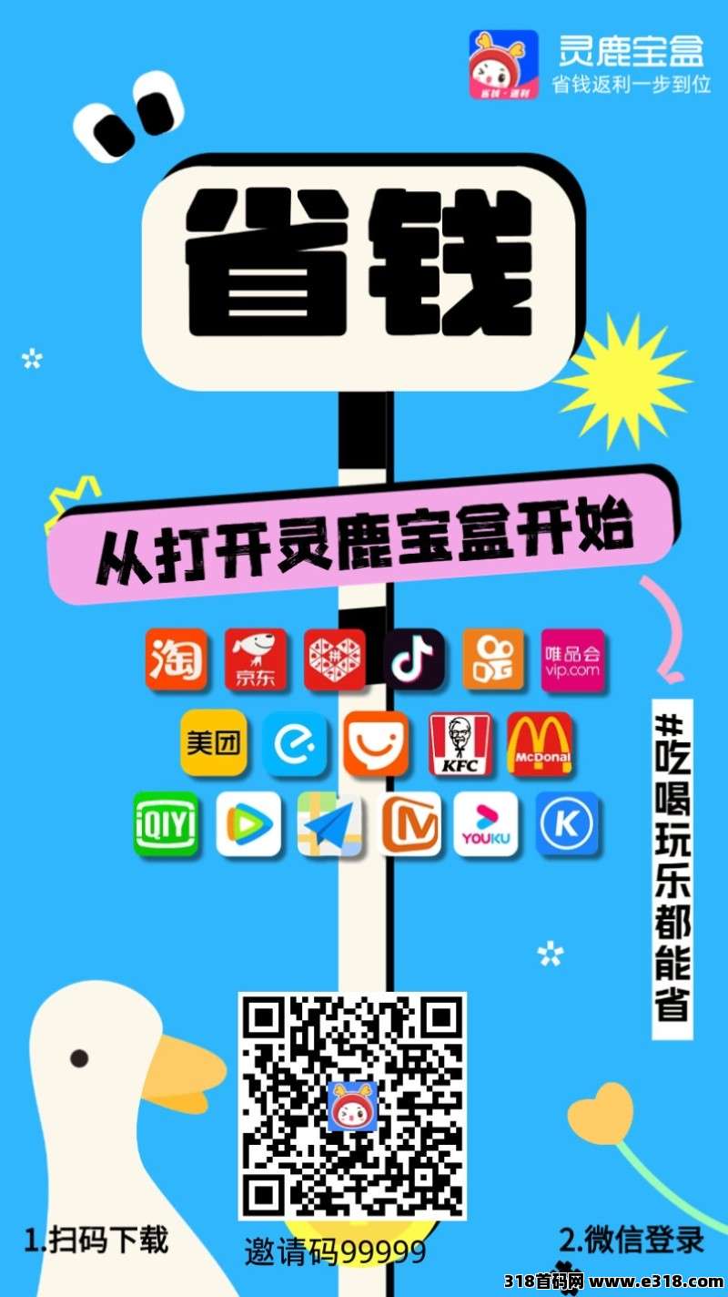 灵鹿宝盒返利app，全平台返利！对接团队长！