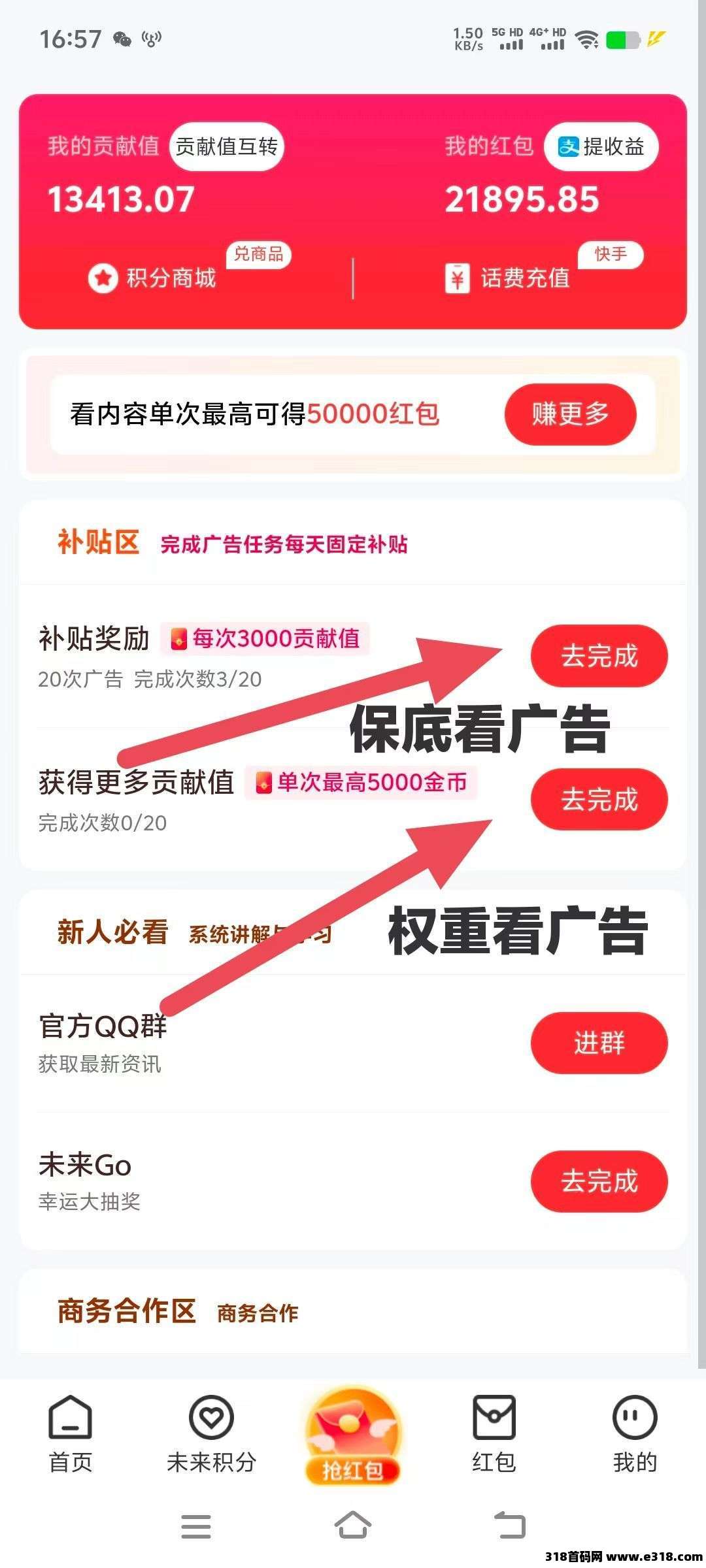 未来go，一个广告价高，贡献值换未来积分