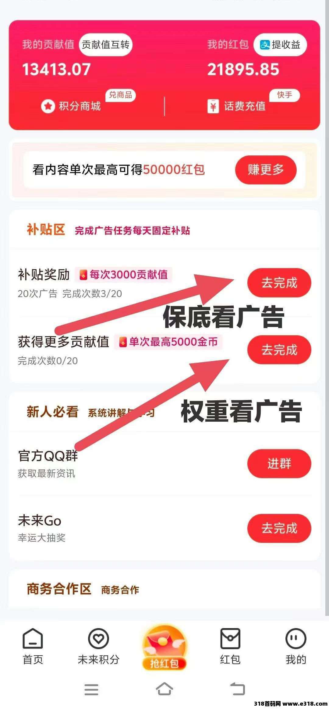 未来GO零成本看广告，每天轻松赚，积分涨幅超惊喜！