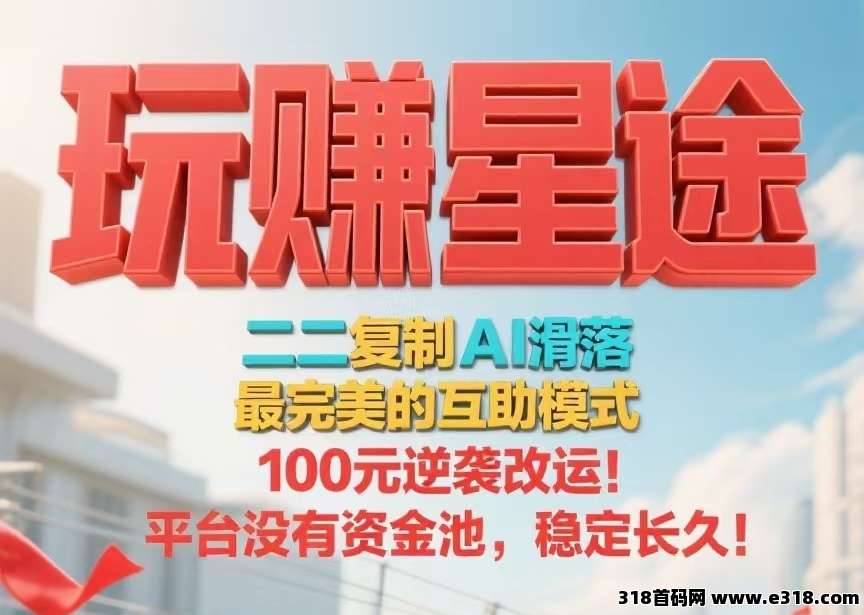 首码【玩赚星途】自动滑落模式，不推广也能收米！