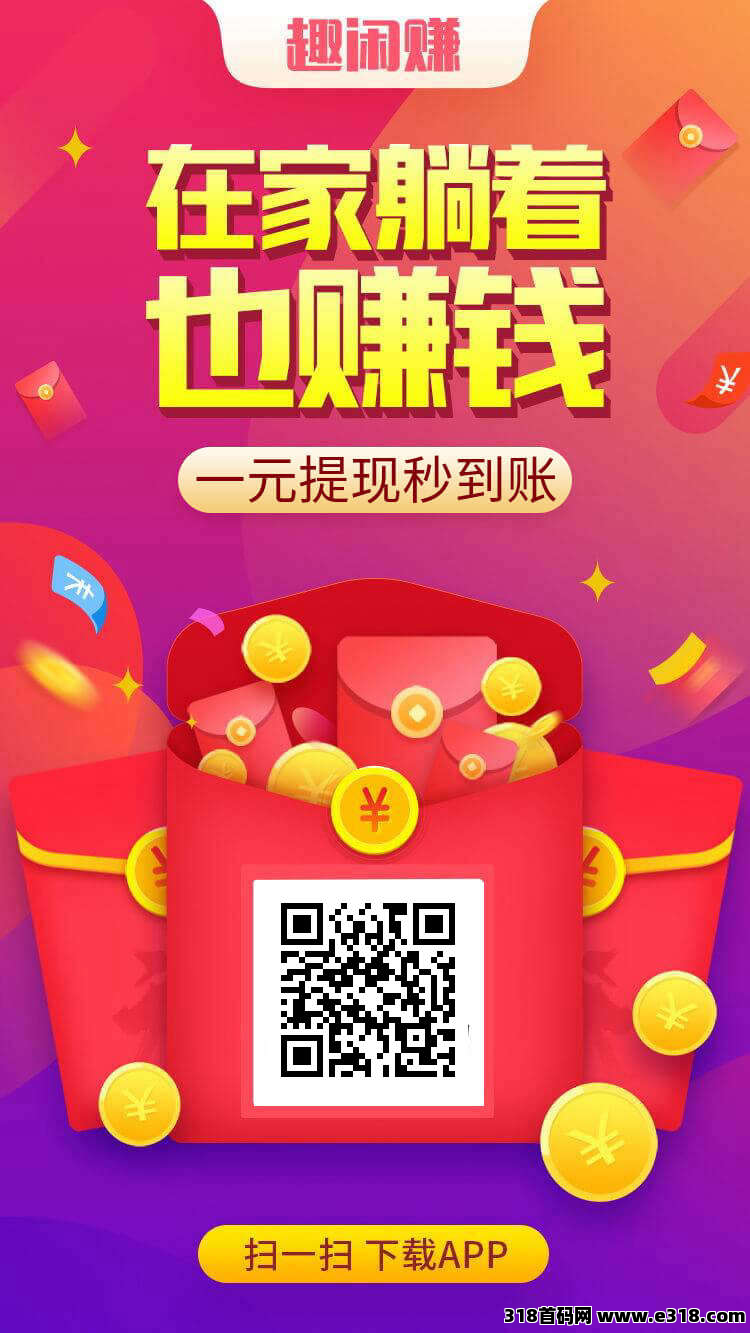 趣闲赚高人气大平台提现秒到，还有游戏和任务双收益模式让你赚更多，暑假零花首选之地