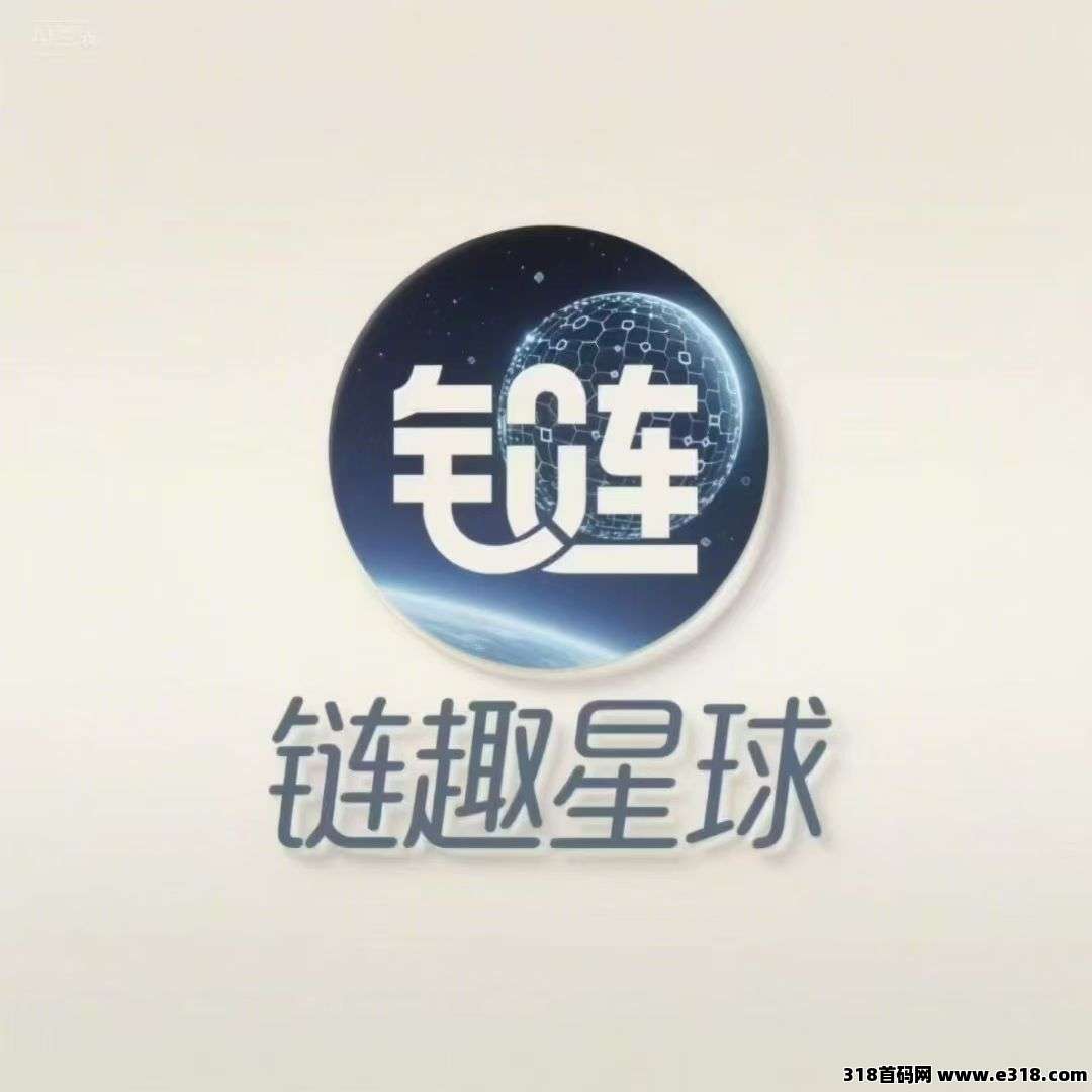链趣星球，首码火爆注册中，卷轴+搬砖+社交+游戏等玩法，扶持拉满