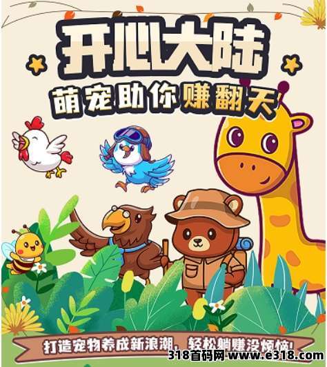 【开心大陆】首码预热，解锁宠物，简单挂机，轻松变现