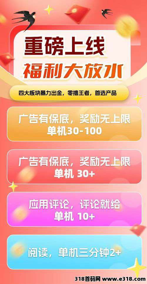轻声如燕，零撸看广告，不养机有保底，四大板块暴力出金，收益高