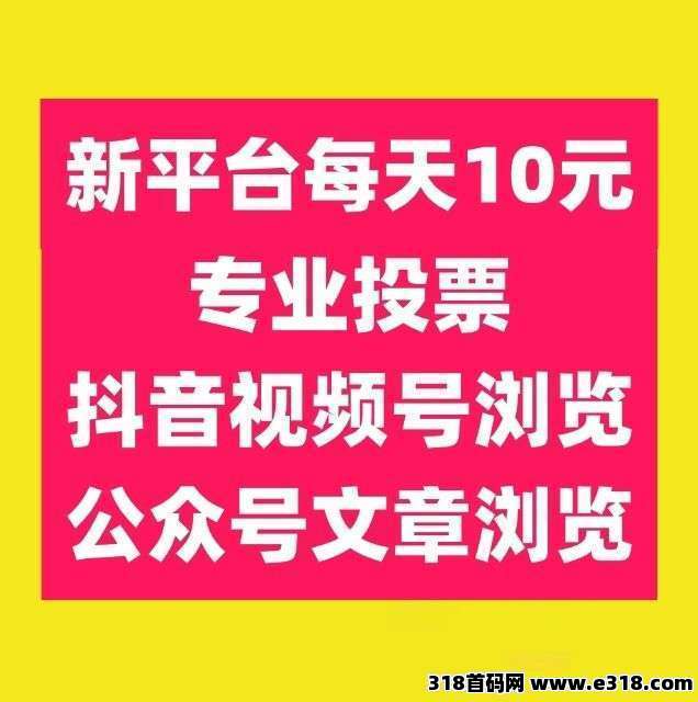首码66赚，零撸微信赚钱平台，主打微信投票、点赞、浏览