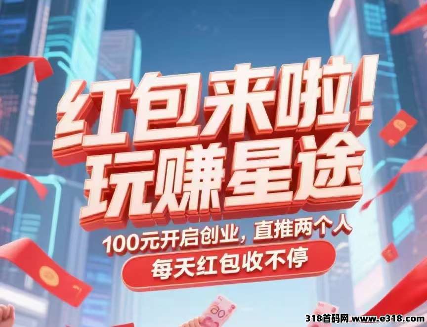 【玩赚星途】不推广也有收益，速度占位