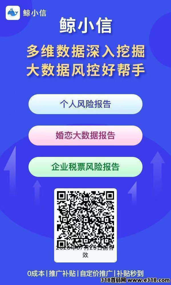 鲸小信大数据查询平台，免费招募合伙人！0成本创业，挑战管道收益！