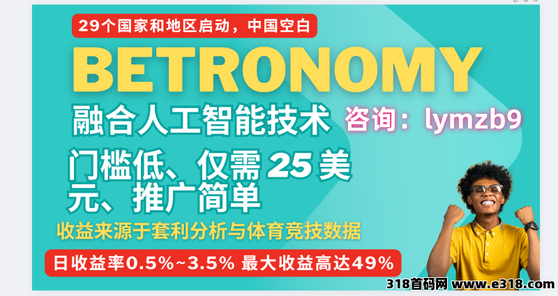 Betronomy：AI赋能体育投资，全球29地同启，国内空白，一手资讯对接团队长！