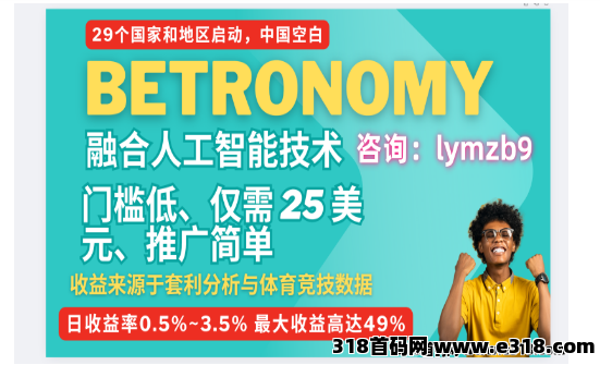 Betronomy：AI赋能体育投资，全球29地同启，国内空白，一手资讯对接团队长！