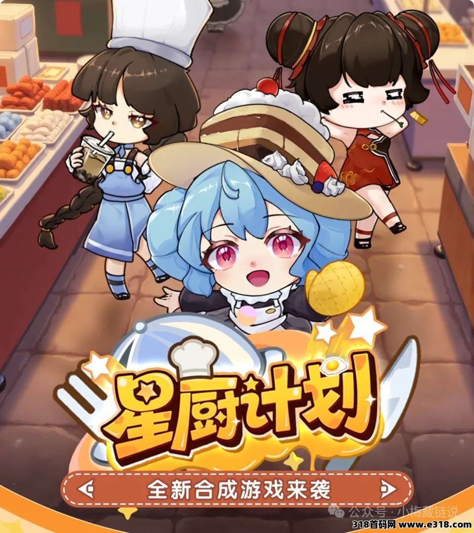 星厨计划，预热对接，顶级待遇