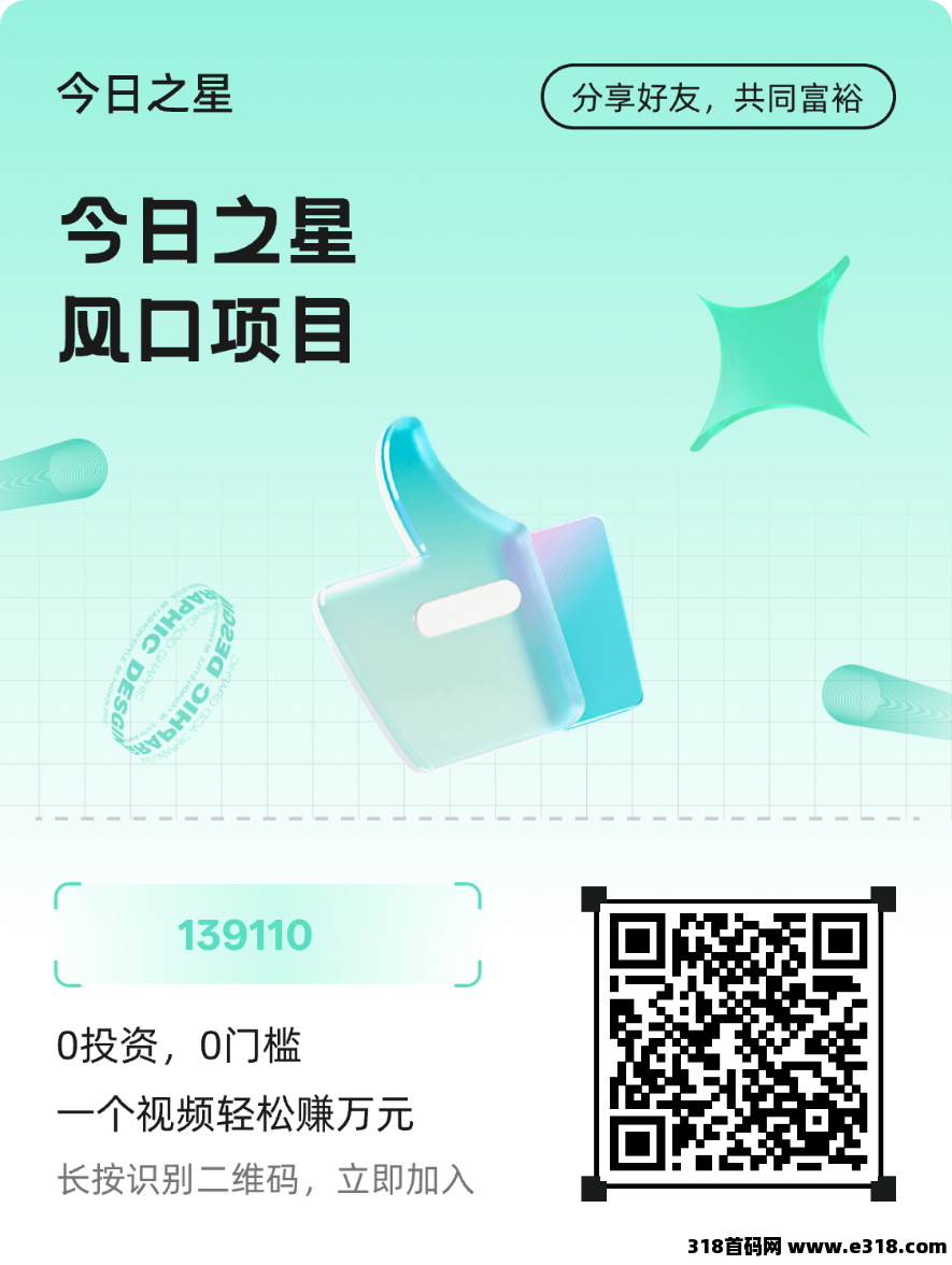 今日之星零撸首码，抖音新玩法，日赚三位数，零撸首码速抢