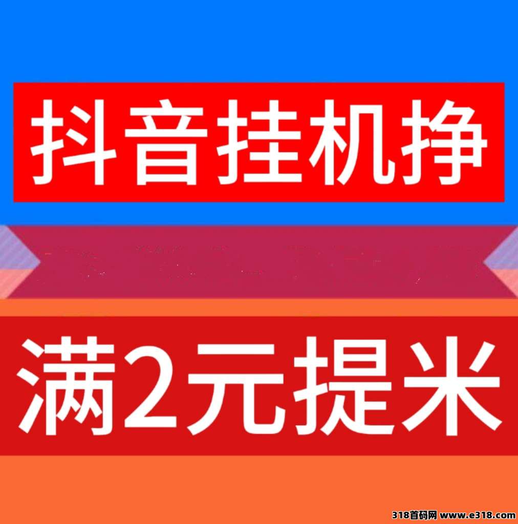 首码云推联盟亲测多笔到账，对抖音没有任何风险