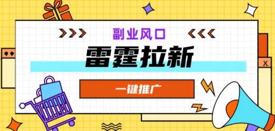 【雷霆】一键拉新，app拉新新模式，官方首码，单号轻松收益