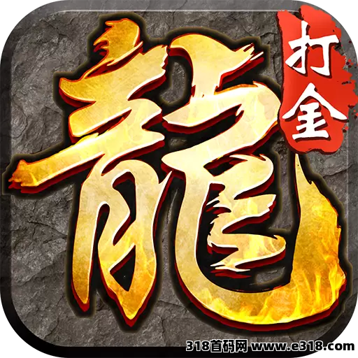 传奇手游搬砖【零氪也能稳稳起飞，适合长期玩的传奇手游】
