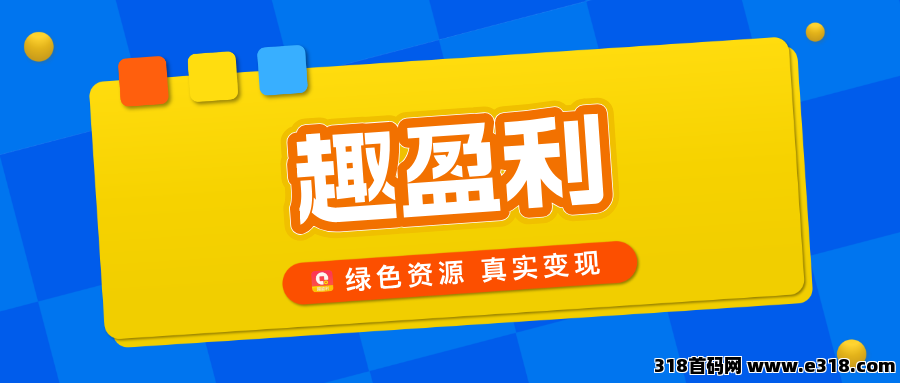 【趣盈利】自动打金+高价任务，长期稳定，不推广也能赚！