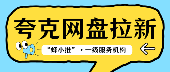 【蜂小推】不硬广、不刷屏，学生党如何自然做好夸克网盘推广？