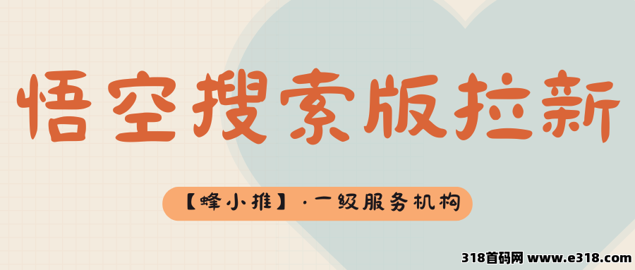 【蜂小推】悟空搜索版拉新：新手3天起号实操，避开这几点流量翻倍！