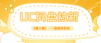蜂小推，高转化的UC网盘推广方法，学着这样做就对了