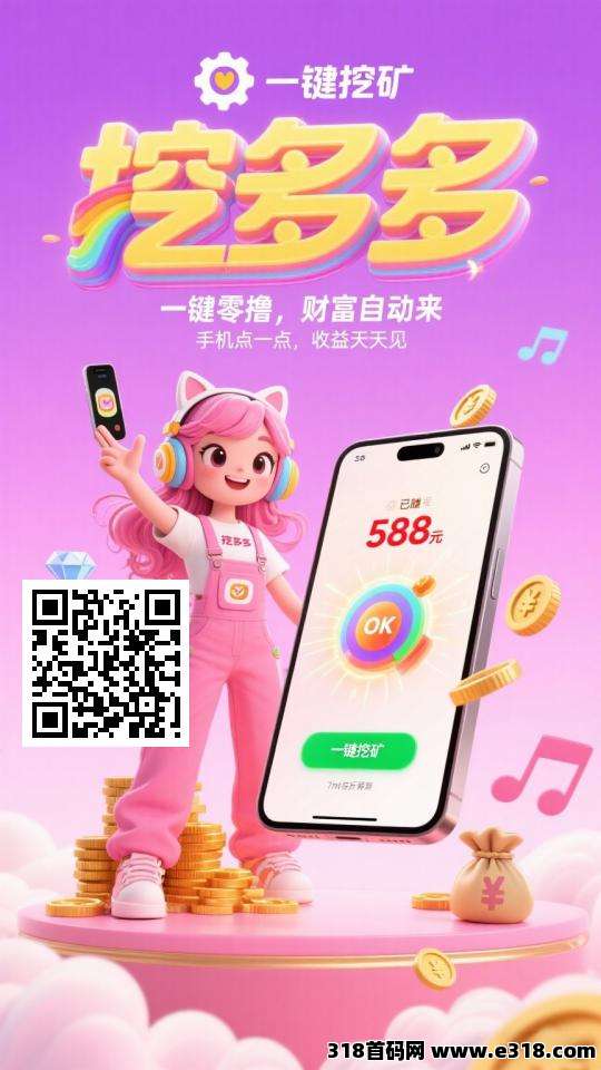 挖多多首码，每天看广告获收益
