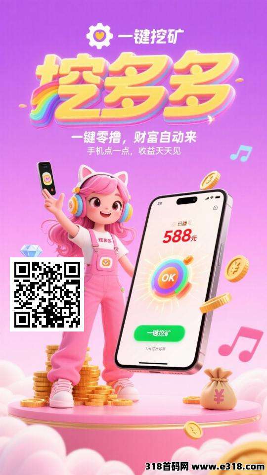 挖多多，每天挖，看广告获收益